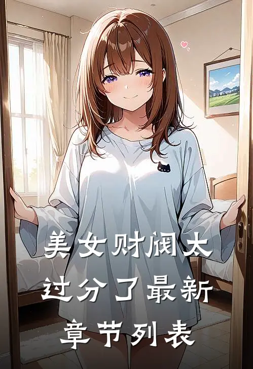 美女财阀太过分了最新章节列表