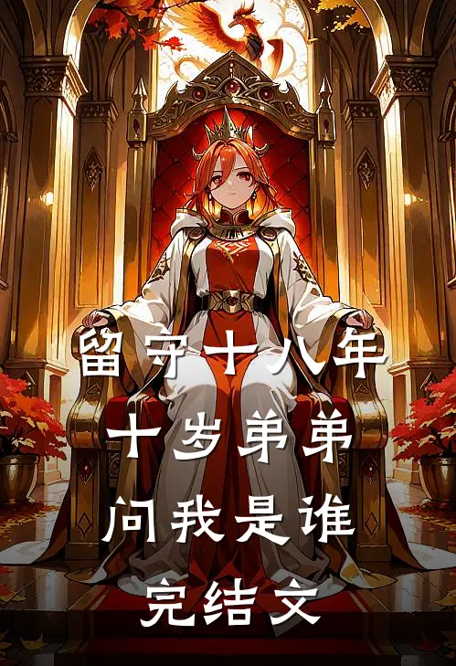 留守十八年，十岁弟弟问我是谁完结文