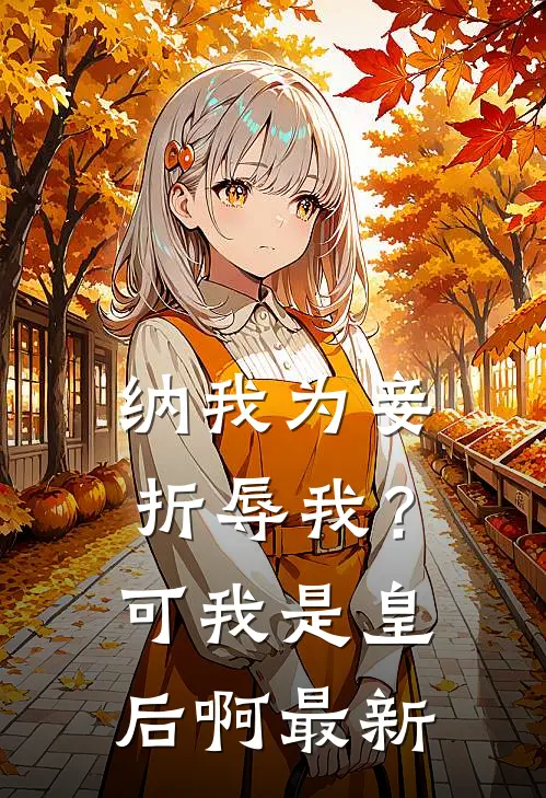 纳我为妾折辱我？可我是皇后啊最新