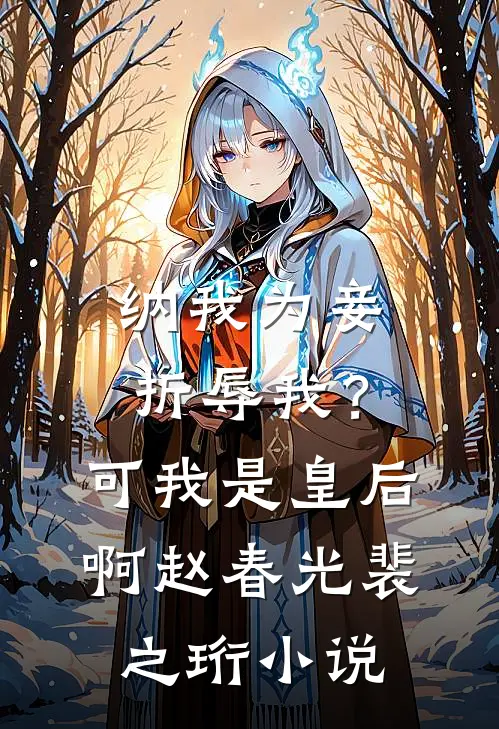 纳我为妾折辱我？可我是皇后啊赵春光裴之珩小说