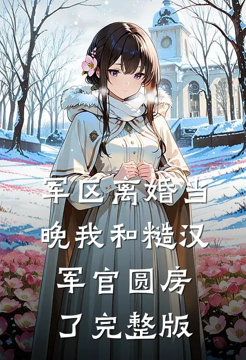军区离婚当晚我和糙汉军官圆房了完整版