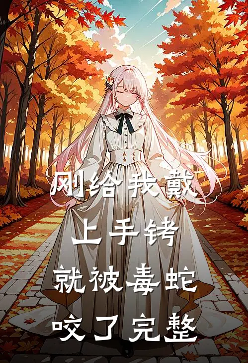 刚给我戴上手铐，就被毒蛇咬了完整