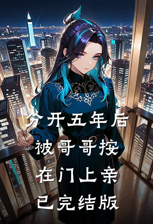 分开五年后，被哥哥按在门上亲已完结版