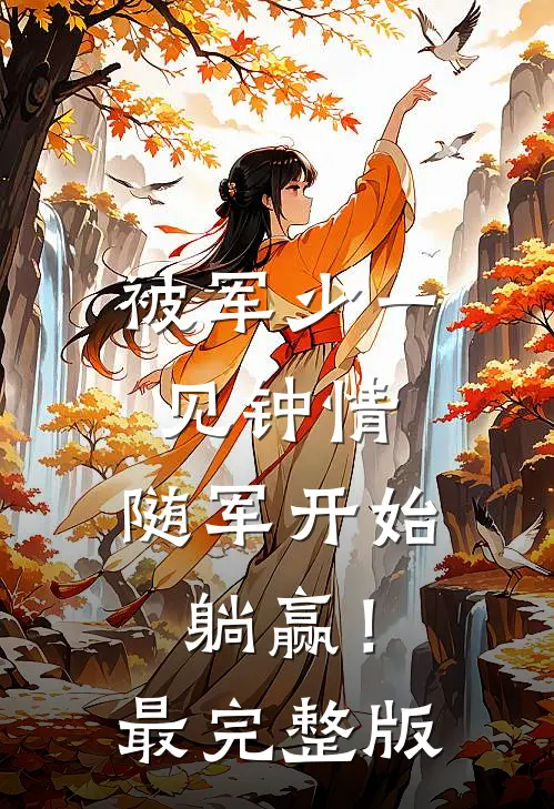 被军少一见钟情，随军开始躺赢！最完整版