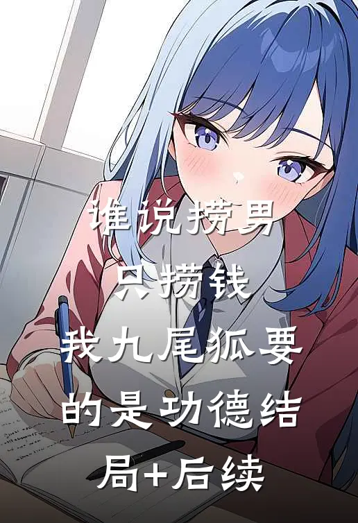 谁说捞男只捞钱，我九尾狐要的是功德结局+后续