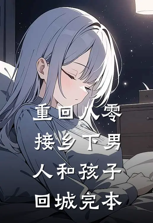 重回八零：接乡下男人和孩子回城完本