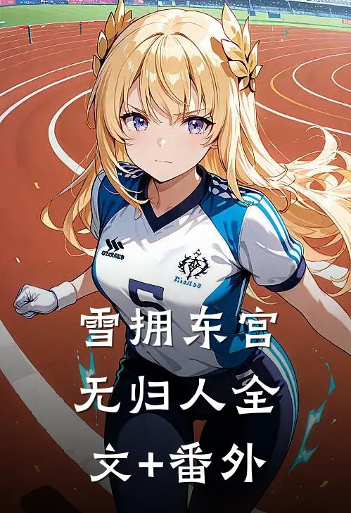 雪拥东宫无归人全文+番外