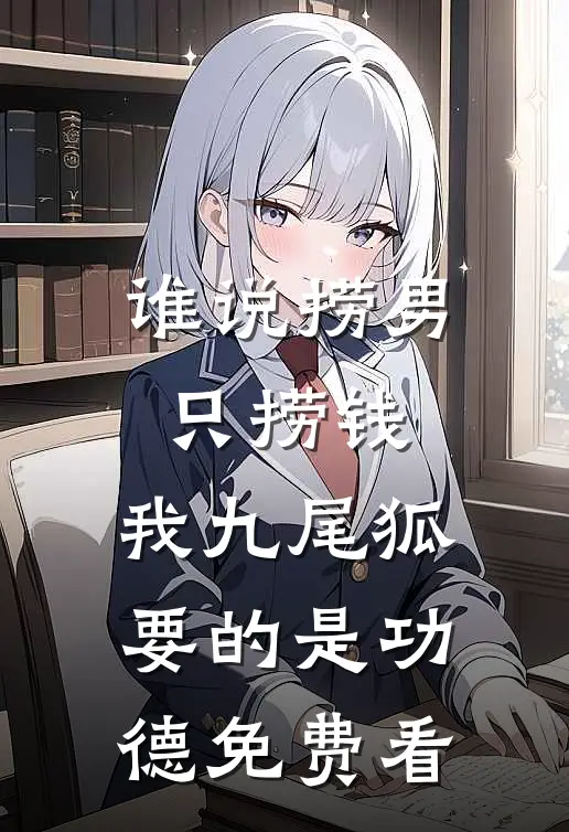 谁说捞男只捞钱，我九尾狐要的是功德免费看