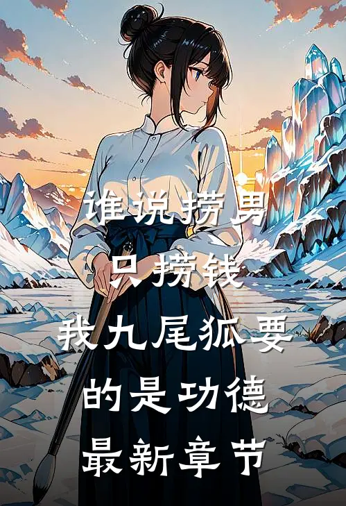 谁说捞男只捞钱，我九尾狐要的是功德最新章节