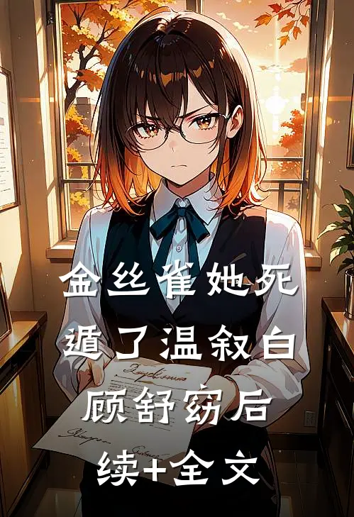 金丝雀她死遁了温叙白顾舒窈后续+全文