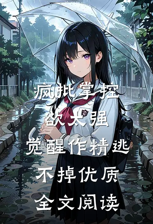 疯批掌控欲太强，觉醒作精逃不掉优质全文阅读