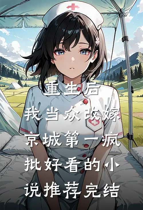 重生后，我当众改嫁京城第一疯批好看的小说推荐完结