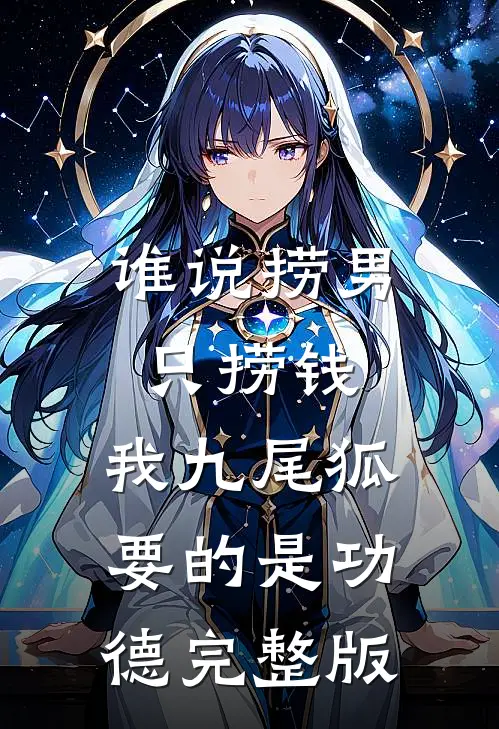 谁说捞男只捞钱，我九尾狐要的是功德完整版