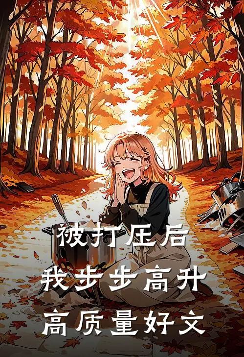 被打压后，我步步高升高质量好文