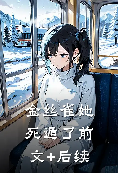 金丝雀她死遁了前文+后续
