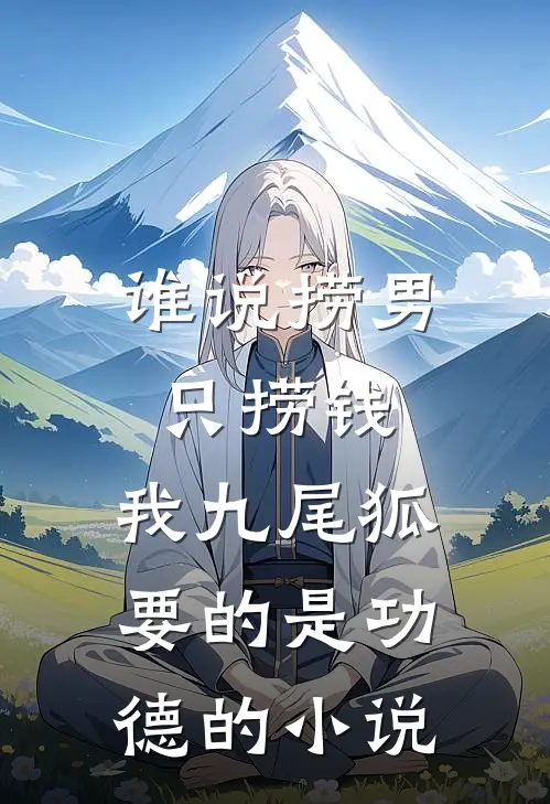 谁说捞男只捞钱，我九尾狐要的是功德的小说