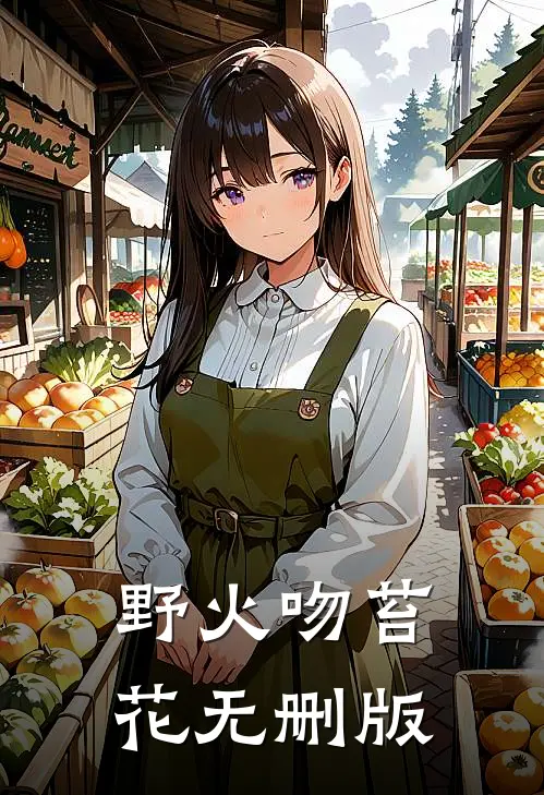野火吻苔花无删版
