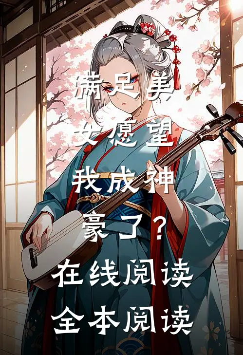 满足美女愿望，我成神豪了？在线阅读全本阅读