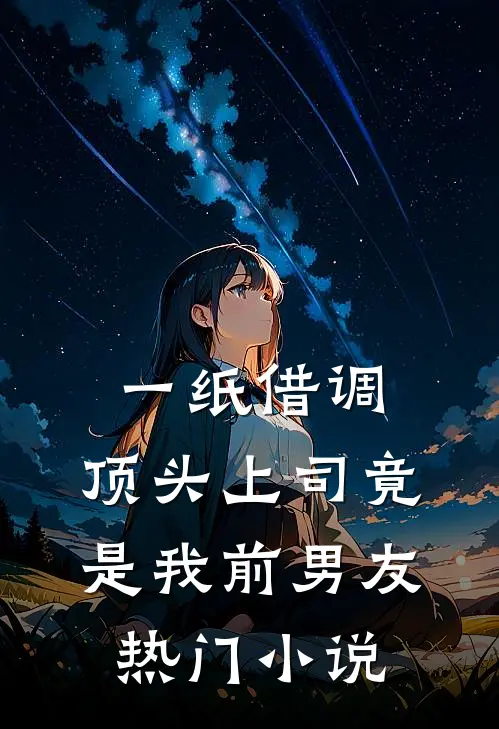 一纸借调，顶头上司竟是我前男友热门小说