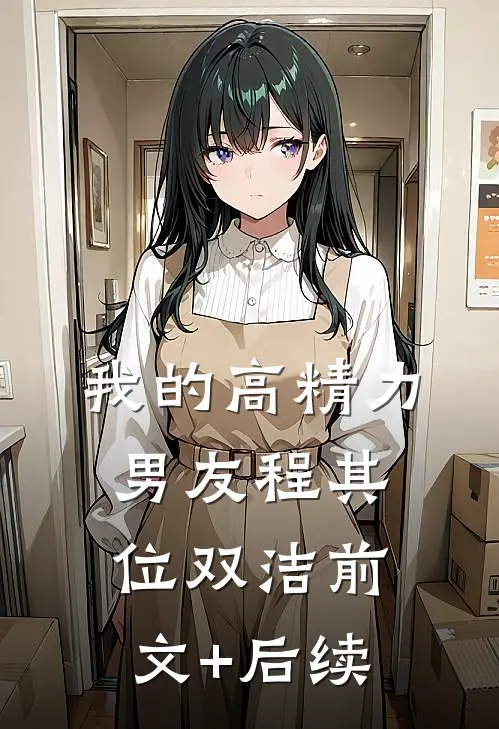 我的高精力男友程其位双洁前文+后续