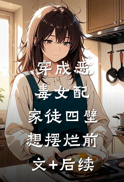 穿成恶毒女配，家徒四壁想摆烂前文+后续
