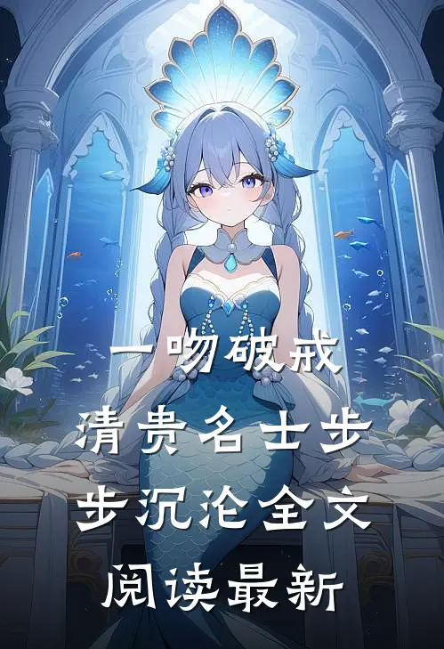 一吻破戒，清贵名士步步沉沦全文阅读最新