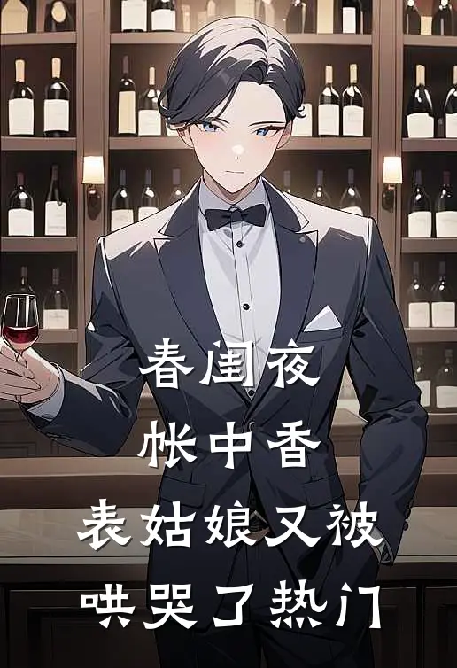 春闺夜帐中香，表姑娘又被哄哭了热门