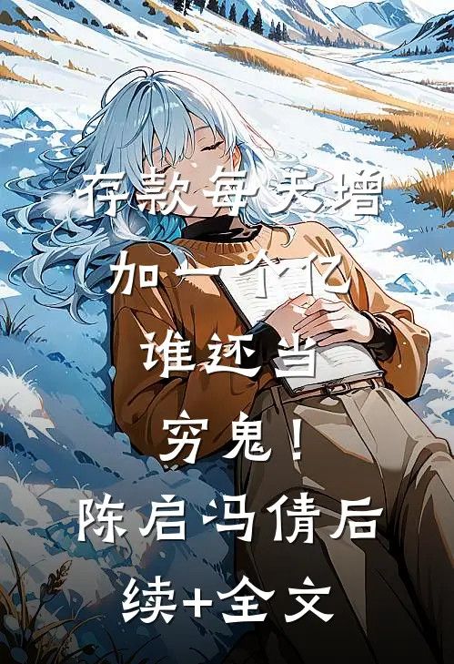 存款每天增加一个亿，谁还当穷鬼！陈启冯倩后续+全文