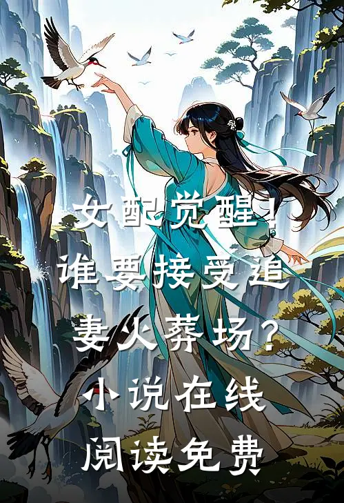 女配觉醒！谁要接受追妻火葬场？小说在线阅读免费