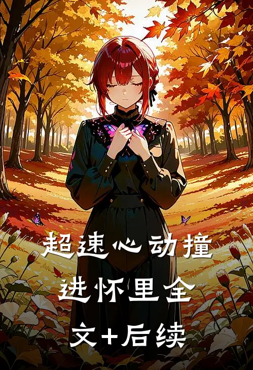 超速心动撞进怀里全文+后续