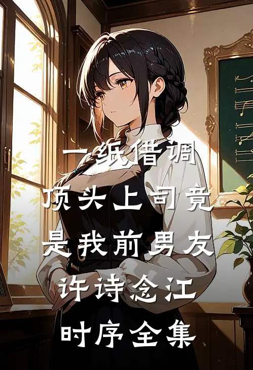 一纸借调，顶头上司竟是我前男友许诗念江时序全集