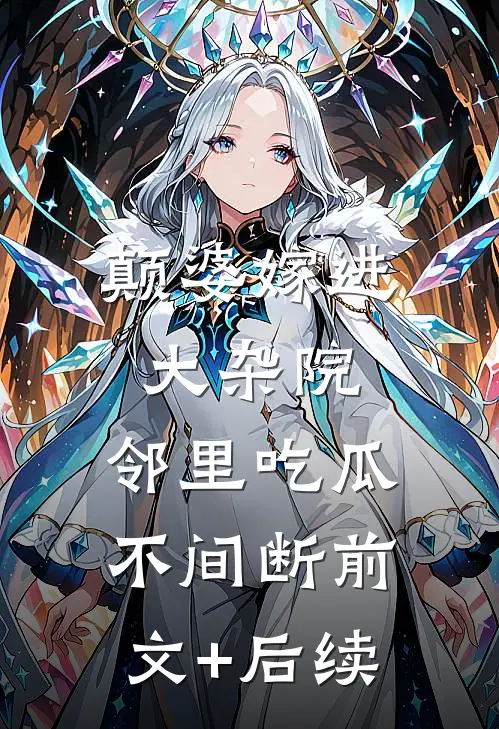 颠婆嫁进大杂院，邻里吃瓜不间断前文+后续