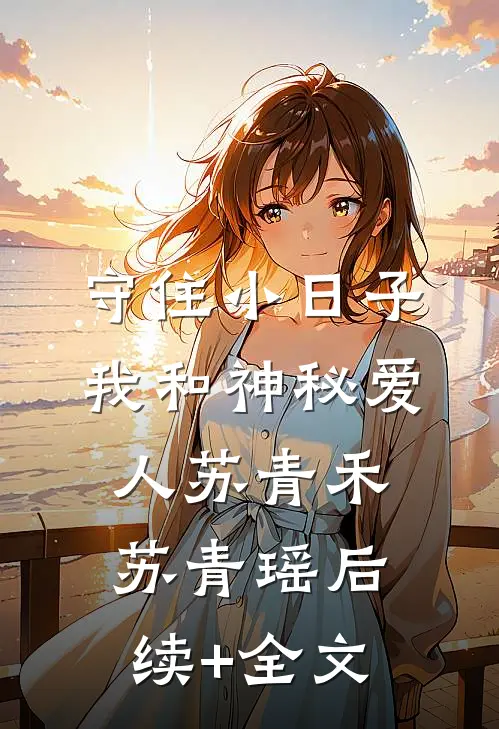 守住小日子：我和神秘爱人苏青禾苏青瑶后续+全文