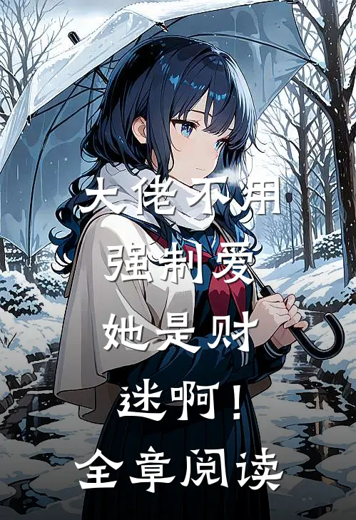 大佬不用强制爱，她是财迷啊！全章阅读