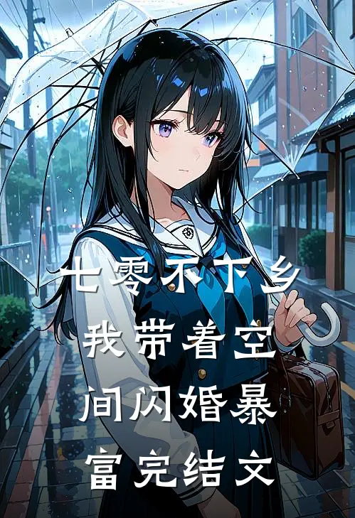七零不下乡，我带着空间闪婚暴富完结文