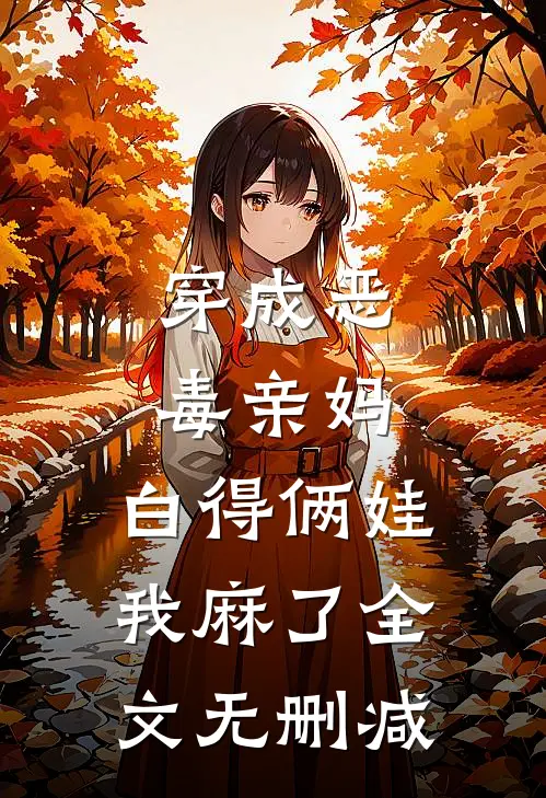 穿成恶毒亲妈，白得俩娃我麻了全文无删减