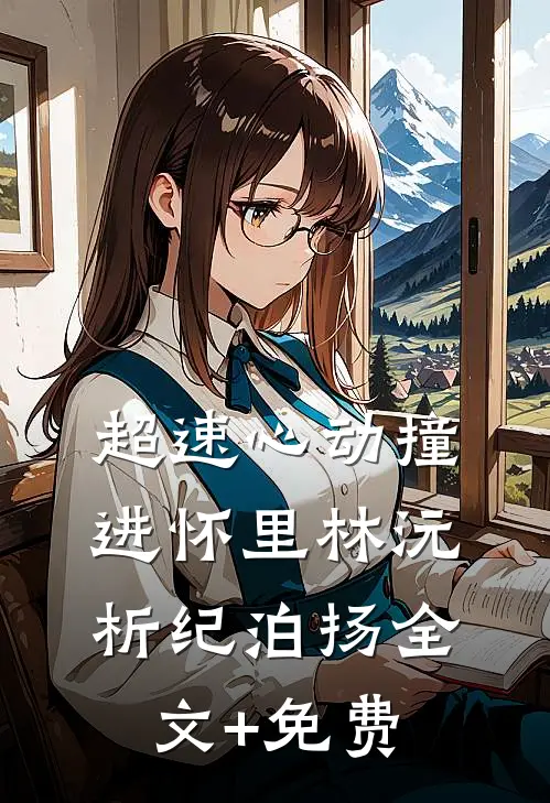 超速心动撞进怀里林沅析纪泊扬全文+免费