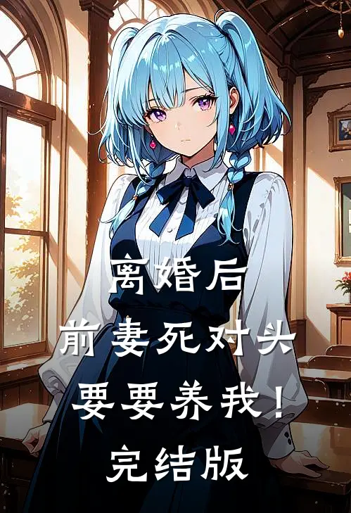 离婚后，前妻死对头要要养我！完结版