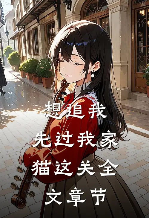 想追我，先过我家猫这关全文章节