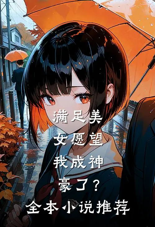 满足美女愿望，我成神豪了？全本小说推荐