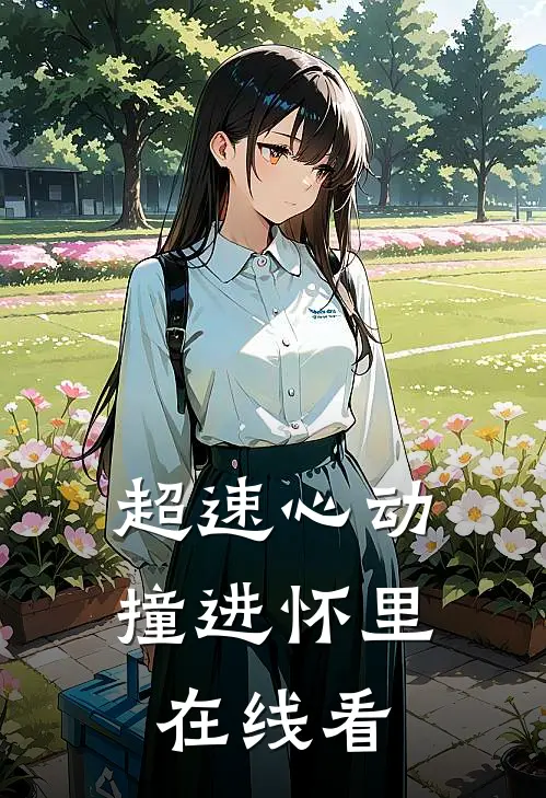 超速心动撞进怀里在线看