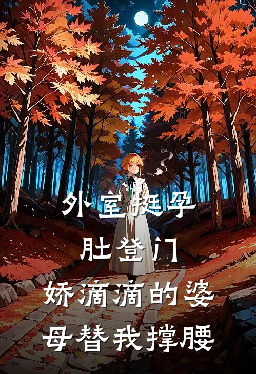 外室挺孕肚登门，娇滴滴的婆母替我撑腰