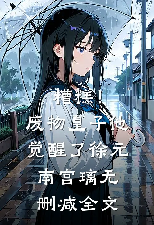 糟糕！废物皇子他觉醒了徐元南宫璃无删减全文