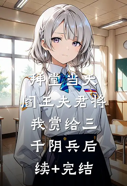 拜堂当天，阎王夫君将我赏给三千阴兵后续+完结