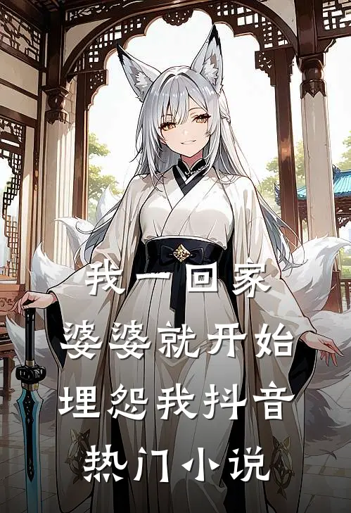 我一回家，婆婆就开始埋怨我抖音热门小说