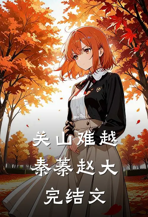 关山难越秦蓁赵大完结文