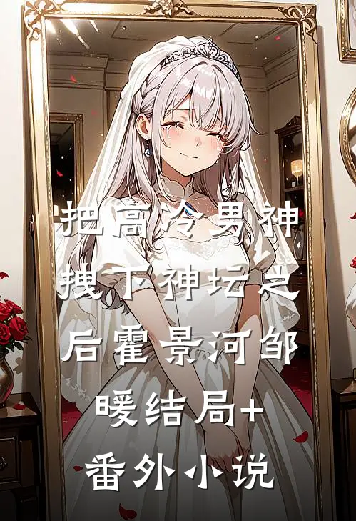 把高冷男神拽下神坛之后霍景河邹暖结局+番外小说