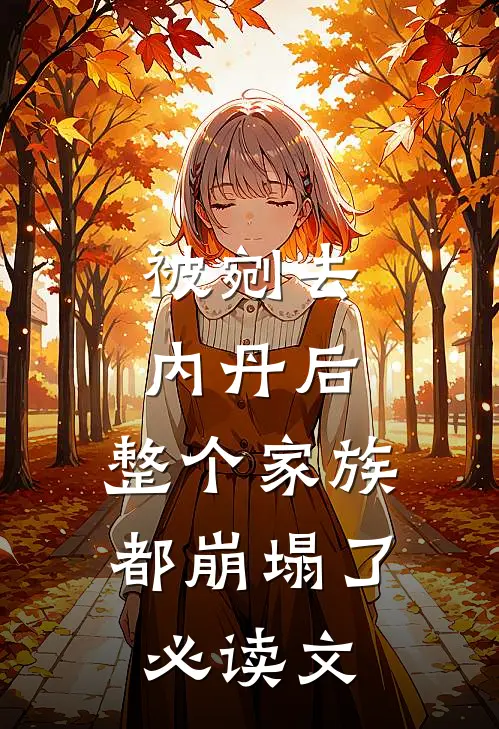 被剜去内丹后，整个家族都崩塌了必读文