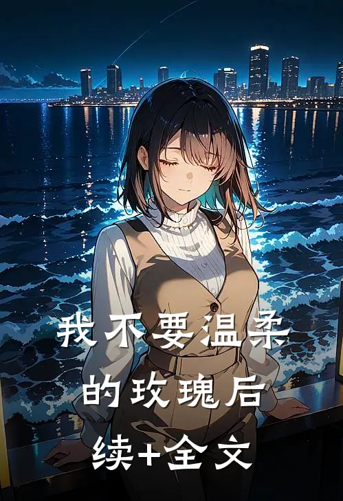 我不要温柔的玫瑰后续+全文