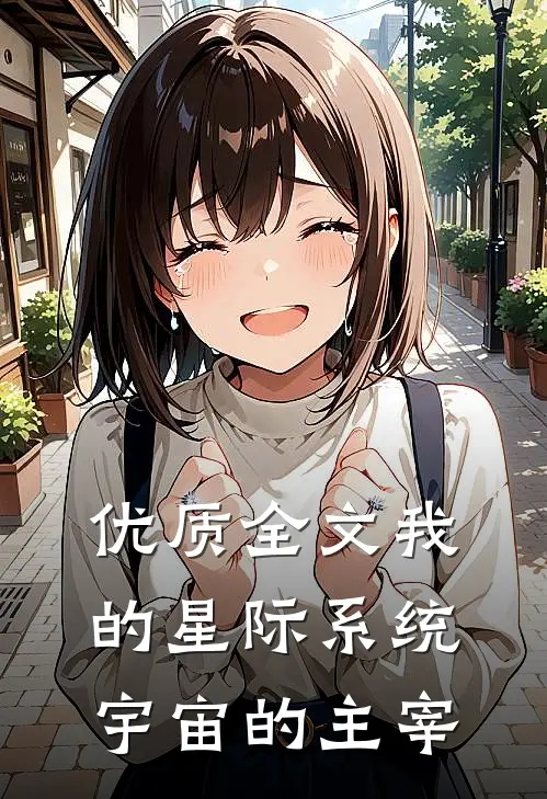 优质全文我的星际系统：宇宙的主宰